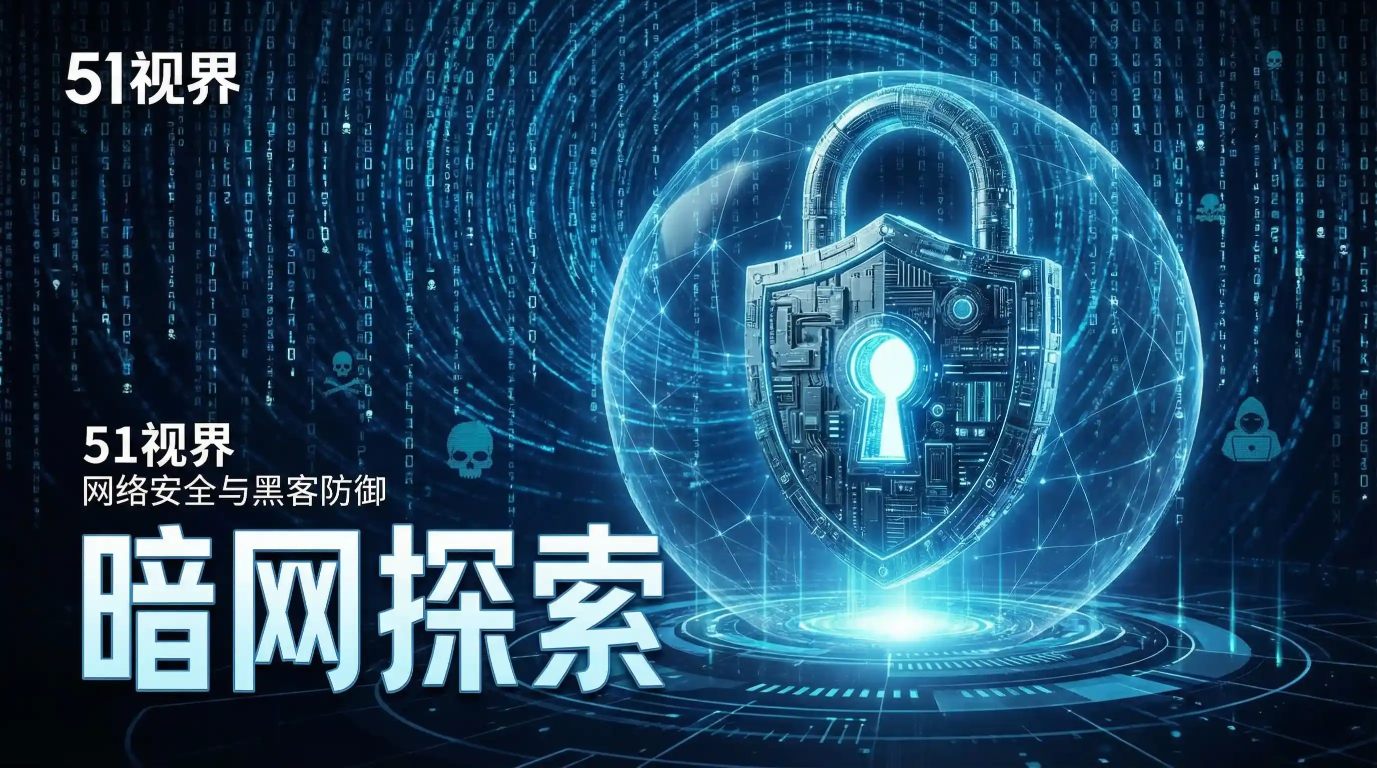 网络安全防御系统 - 51黑料网 安全技术